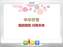 务川仡中华牙膏——我的微笑闪亮未来